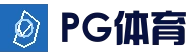 PG体育平台 - 足球篮球电竞竞猜