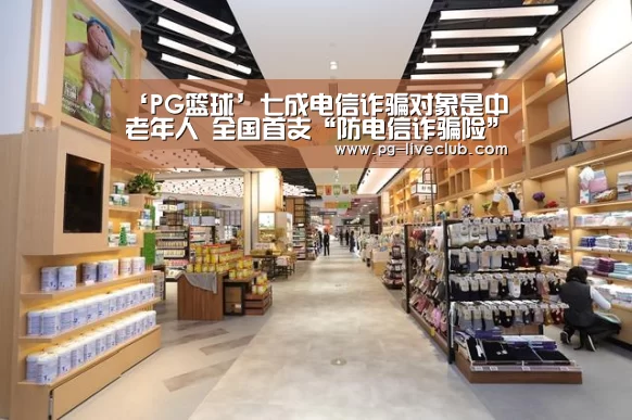 ‘PG篮球’七成电信诈骗对象是中老年人 全国首支“防电信诈骗险”面世(图1) PG竞猜