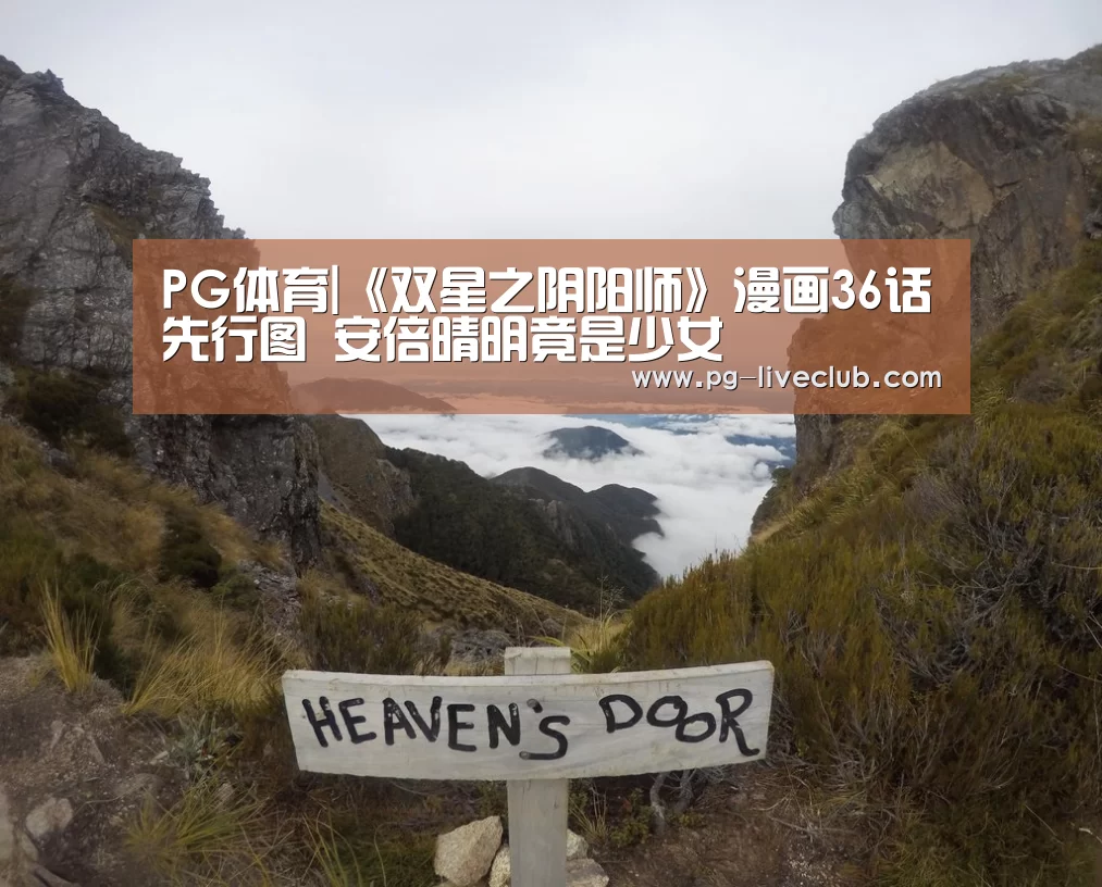 PG体育|《双星之阴阳师》漫画36话先行图 安倍晴明竟是少女(图1) PG竞猜