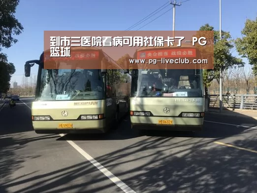 到市三医院看病可用社保卡了-PG篮球(图1) PG竞猜