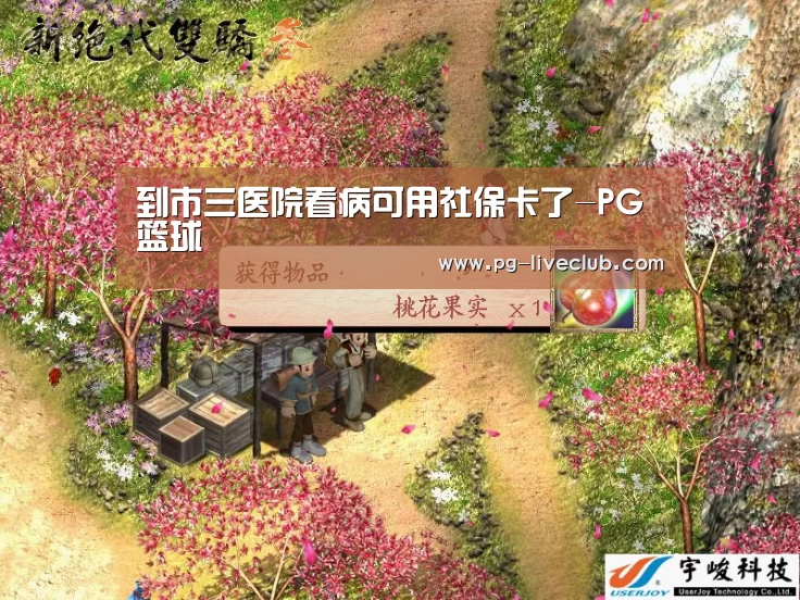 到市三医院看病可用社保卡了-PG篮球(图2) PG篮球