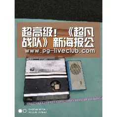 超高级!《超凡战队》新海报公开:PG篮球(图3) PG足球