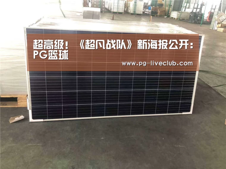 超高级!《超凡战队》新海报公开:PG篮球(图4) PG竞猜
