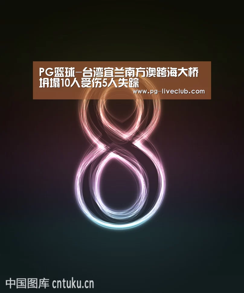 PG篮球-台湾宜兰南方澳跨海大桥坍塌10人受伤5人失踪(图1) PG篮球