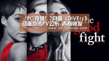 ‘PG竞猜’7月番《DIVE!!》动画宣传PV公布 青春爆发的跳水故事(图1) PG足球