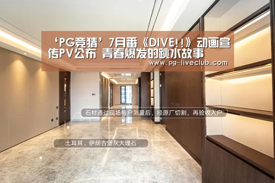 ‘PG竞猜’7月番《DIVE!!》动画宣传PV公布 青春爆发的跳水故事(图2) PG足球