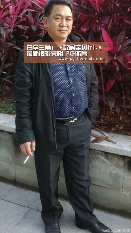 白学三角!《数码宝贝tri.》最新海报亮相_PG体育(图4) PG足球