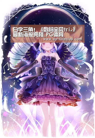 白学三角!《数码宝贝tri.》最新海报亮相_PG体育(图1) PG足球
