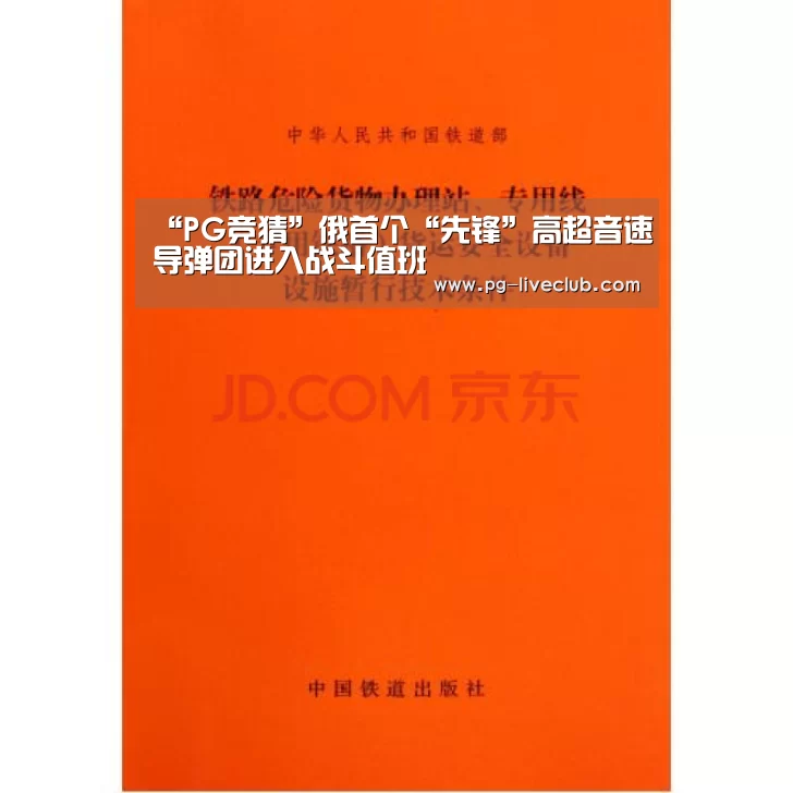 “PG竞猜”俄首个“先锋”高超音速导弹团进入战斗值班(图1) PG篮球