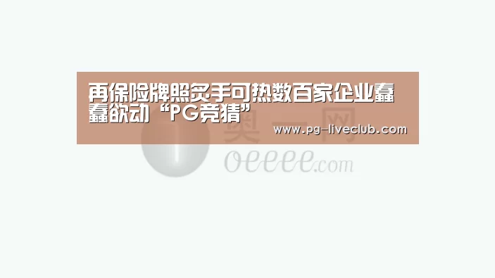 PG足球