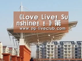 《Love Live!Sunshine!!》第二季宣传PV公布“PG竞猜”(图1) PG足球