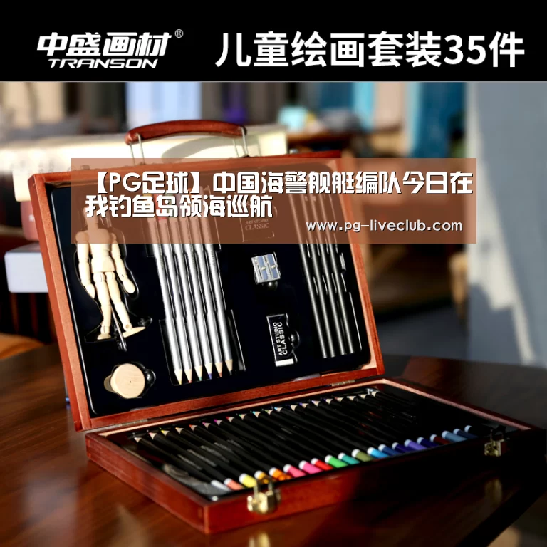 【PG足球】中国海警舰艇编队今日在我钓鱼岛领海巡航(图3) PG足球