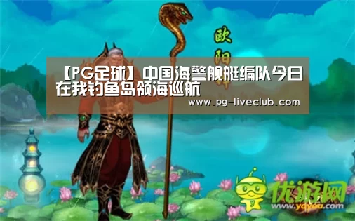 【PG足球】中国海警舰艇编队今日在我钓鱼岛领海巡航(图4) PG竞猜
