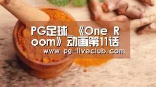 PG足球_《One Room》动画第11话先行图 彻底攻略患病少女(图3) PG足球