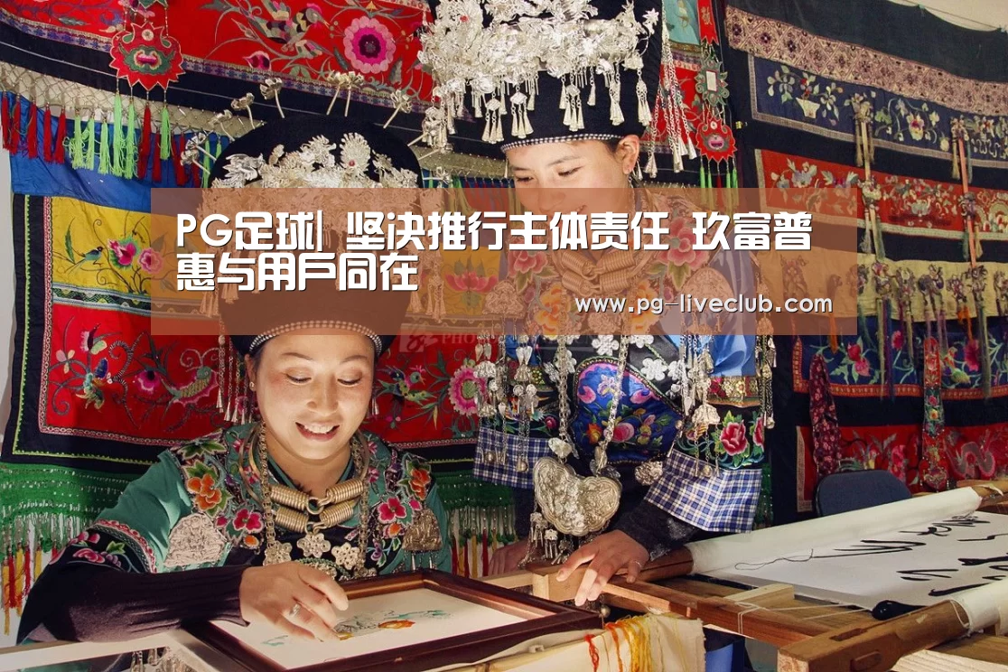 PG足球|
坚决推行主体责任 玖富普惠与用户同在(图4) PG竞猜