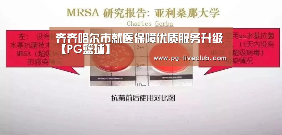 齐齐哈尔市就医保障优质服务升级【PG篮球】(图3) PG体育