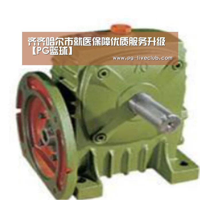 齐齐哈尔市就医保障优质服务升级【PG篮球】(图4) PG体育