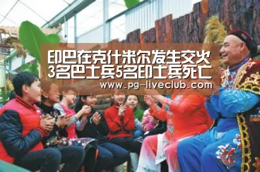 印巴在克什米尔发生交火3名巴士兵5名印士兵死亡‘PG竞猜’(图2) PG篮球
