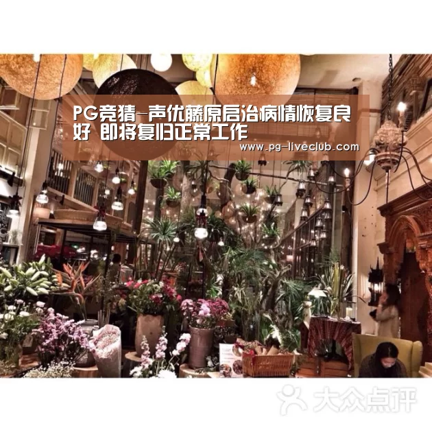 PG竞猜-声优藤原启治病情恢复良好 即将复归正常工作(图1) PG竞猜