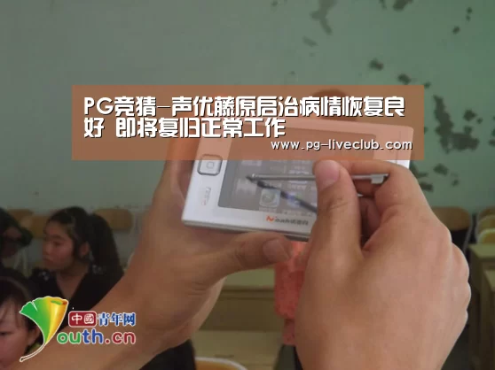 PG竞猜-声优藤原启治病情恢复良好 即将复归正常工作(图2) PG篮球