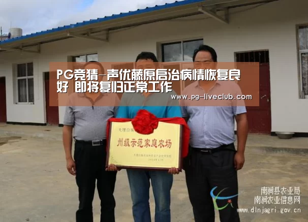 PG竞猜-声优藤原启治病情恢复良好 即将复归正常工作(图3) PG竞猜