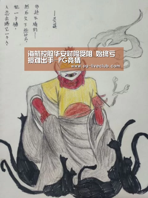 海航控股华安财险受阻 始终亏损难出手-PG竞猜(图2) PG足球